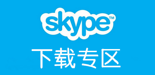 如何下载Skype-Skype国际版