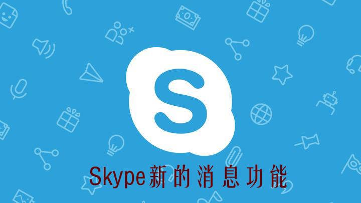 Skype 改进的消息功能-Skype国际版