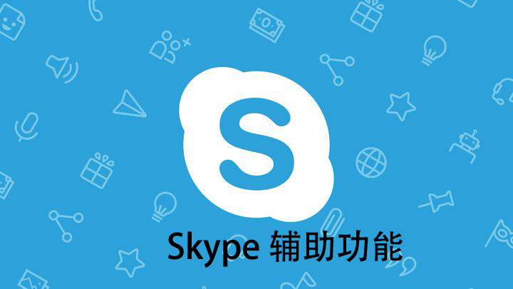 Skype 中的辅助功能-Skype国际版