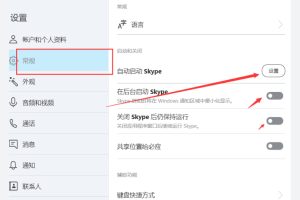 Skype如何关闭或开启通知？
